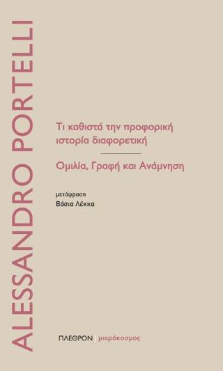 Τι καθιστά την προφορική ιστορία διαφορετική