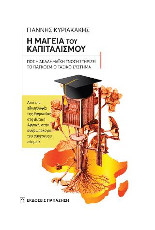 Η μαγεία του καπιταλισμού