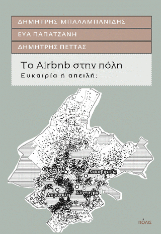 Το  Airbnb στην πόλη