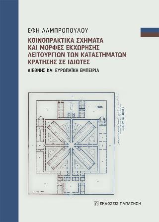 Κοινοπρακτικά σχήματα και μορφές εκχώρησης λειτουργιών των καταστημάτων κράτησης σε ιδιώτες