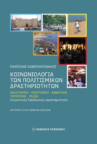 Κοινωνιολογία των πολιτισμικών δραστηριοτήτων