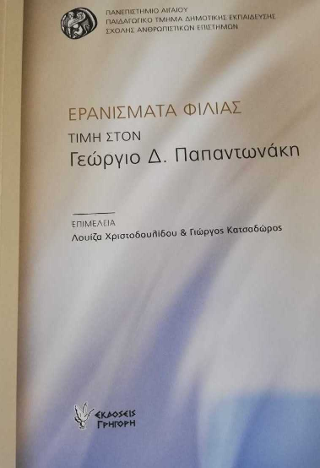 Ερανίσματα Φιλίας Τιμή στον Γεώργιο Δ. Παπαντωνάκη