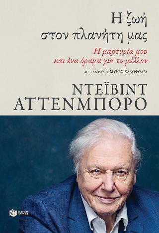 Η ζωή στον πλανήτη μας. Η μαρτυρία μου και ένα όραμα για το μέλλον