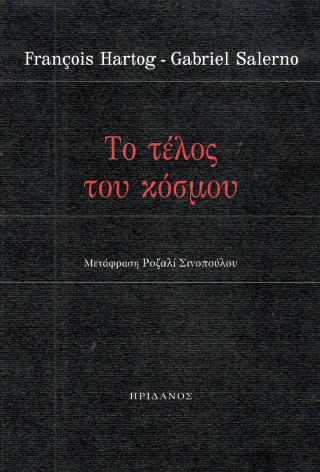 Το τέλος του κόσμου