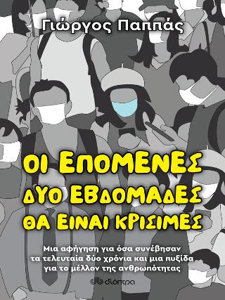 Οι επόμενες δύο εβδομάδες θα είναι κρίσιμες