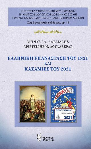 Ελληνική Επανάσταση του 1821 και Καζαμίες του 2021