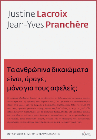 Τα ανθρώπινα δικαιώματα είναι, άραγε, μόνο για τους αφελείς;