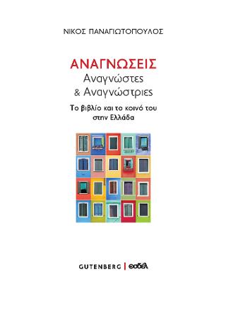 Αναγνώσεις,  Αναγνώστες & Αναγνώστριες