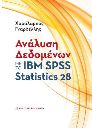 Ανάλυση Δεδομένων με το IBM SPSS Statistics 28