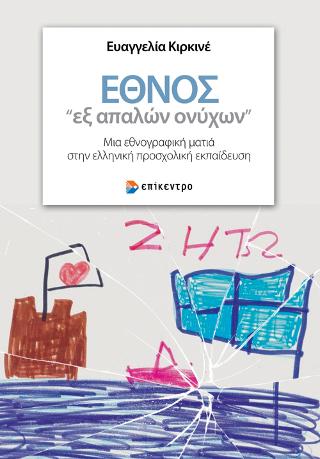 Έθνος «εξ απαλών ονύχων»