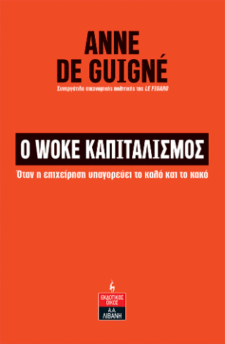 Ο Woke Καπιταλισμός