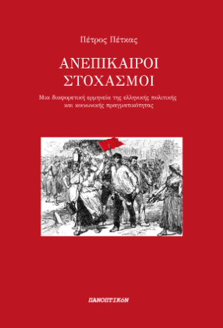 Ανεπίκαιροι στοχασμοί