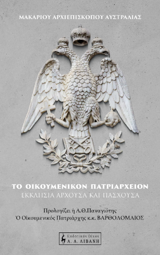 Το Οικουμενικόν Πατριαρχείον – Εκκλησία άρχουσα και πάσχουσα