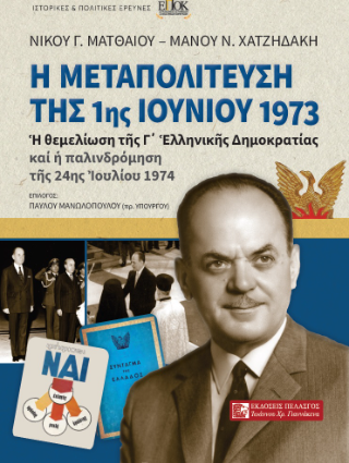 Η μεταπολίτευση της 1ης Ιουνίου 1973