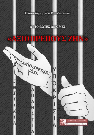 «Αξιοπρεπούς ζην» - Αυτόφωτες δοκιμές 