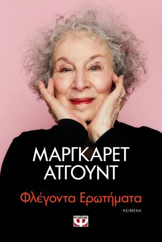 Φλέγοντα ερωτήματα