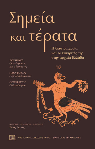 Σημεία και τέρατα