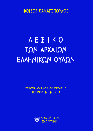 Λεξικό των αρχαίων ελληνικών φυλών