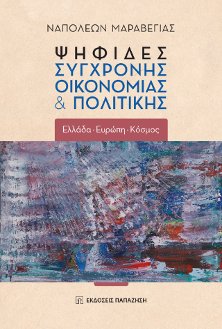 Ψηφίδες σύγχρονης οικονομίας και πολιτικής