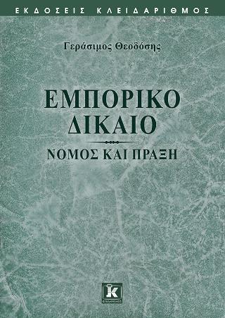 Εμπορικό Δίκαιο – Νόμος και Πράξη