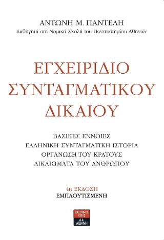 Εγχειρίδιο Συνταγματικού δικαίου 