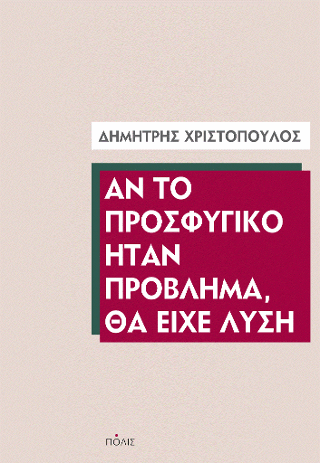 Αν το προσφυγικό ήταν πρόβλημα, θα είχε λύση