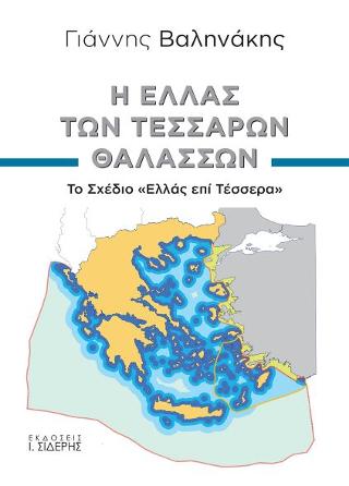 Η Ελλάς των Τεσσάρων Θαλασσών