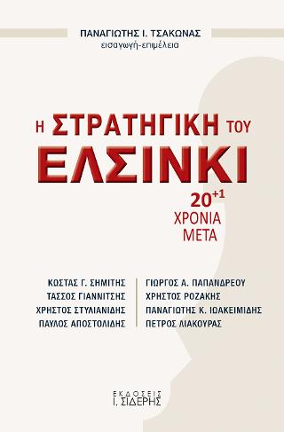 Η Στρατηγική του Ελσίνκι