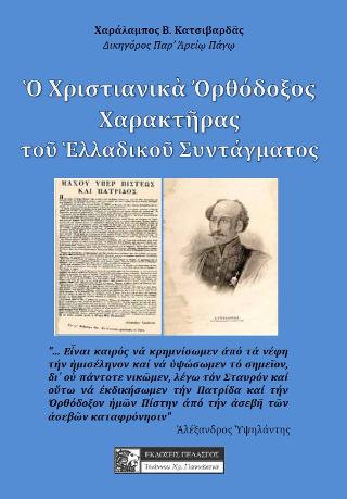 Ὁ Χριστιανικὰ Ὀρθόδοξος Χαρακτῆρας τοῦ Ἑλλαδικοὺ Συντάγματος