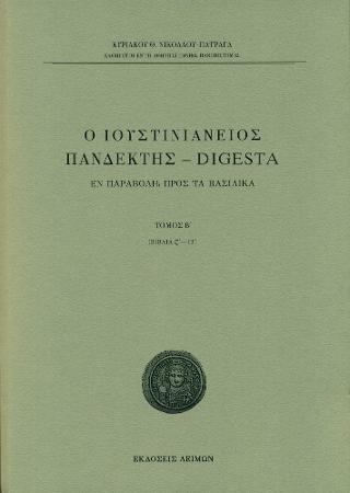 Ο Ιουστινιάνειος Πανδέκτης - Digesta / Τομ. Β