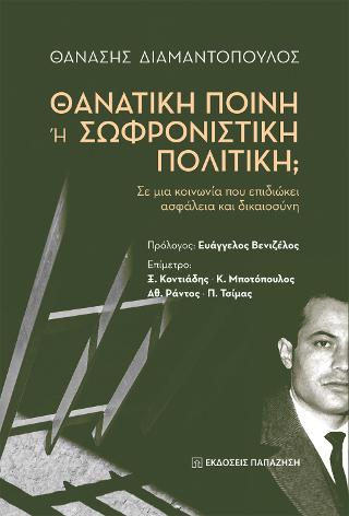 Θανατική Ποινή ή Σωφρονιστική Πολιτική;