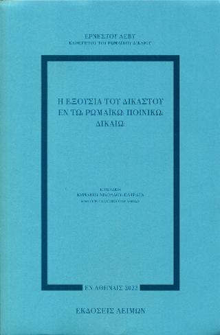 Η εξουσία του δικαστού εν τω ρωμαϊκώ ποινικώ δίκαιω