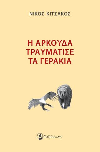 Η Αρκούδα τραυμάτισε τα Γεράκια