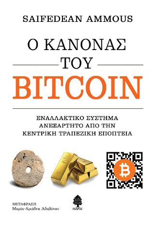 Ο κανόνας του Bitcoin