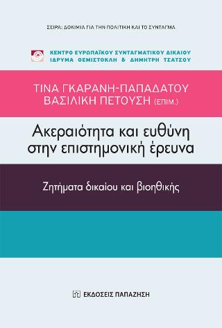 Ακεραιότητα και ευθύνη στην επιστημονική έρευνα