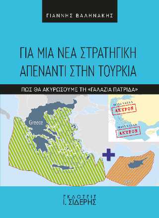 Για μια νέα στρατηγική απέναντι στην Τουρκία