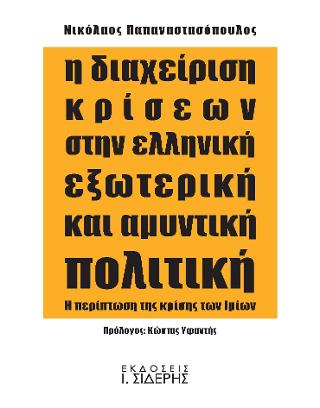 Η Διαχείριση Κρίσεων στην Ελληνική Εξωτερική και Αμυντική Πολιτική