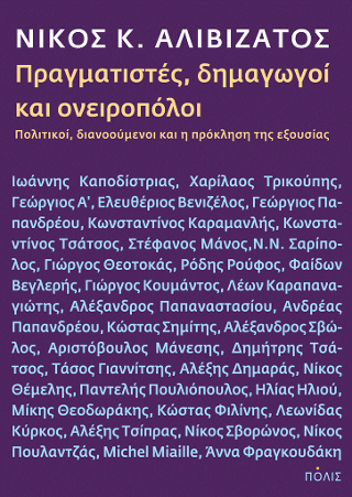 Πραγματιστές, δημαγωγοί & ονειροπόλοι. Πολιτικοί, διανοούμενοι και η πρόκληση της εξουσίας