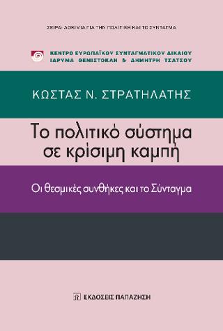 Το πολιτικό σύστημα σε κρίσιμη καμπή