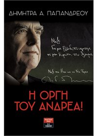 Η Οργή του Ανδρέα!