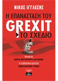 Η επανάσταση του Grexit - Το σχέδιο