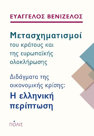 Μετασχηματισμοί του κράτους και της ευρωπαϊκής ολοκλήρωσης