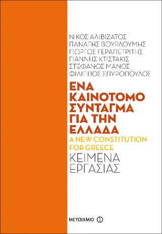 Ένα καινοτόμο Σύνταγμα για την Ελλάδα - A new Constitution for Greece: Κείμενα εργασίας