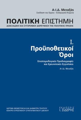 Πολιτική Επιστήμη. Τόμος Ι. Προϋποθετικοί Όροι 