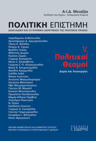 Πολιτική Επιστήμη. Τόμος V. Πολιτικοί Θεσμοί