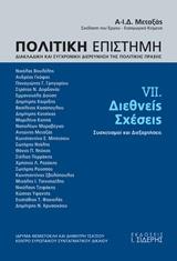 Πολιτική Επιστήμη. Τόμος VII. Διεθνείς Σχέσεις