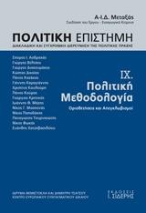 Πολιτική Επιστήμη. Τόμος IX. Πολιτική Μεθοδολογία