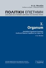 Πολιτική Επιστήμη. Τόμος X. Organum