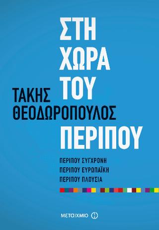 Στη χώρα του περίπου