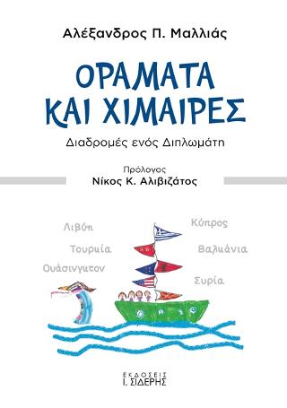 Οράματα και Χίμαιρες